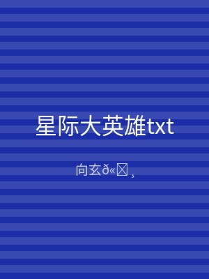 星际大英雄txt