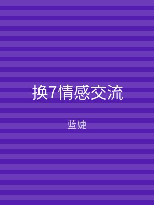 换7情感交流