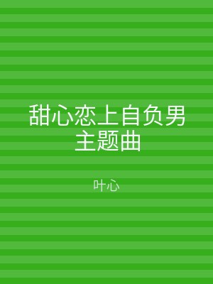 甜心恋上自负男主题曲