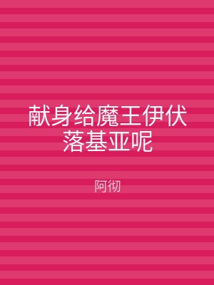 献身给魔王伊伏落基亚呢