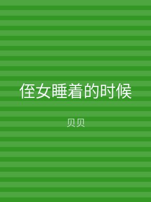 侄女睡着的时候