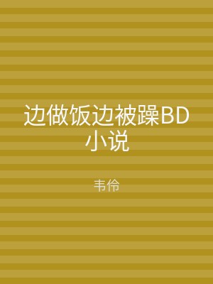 边做饭边被躁BD小说