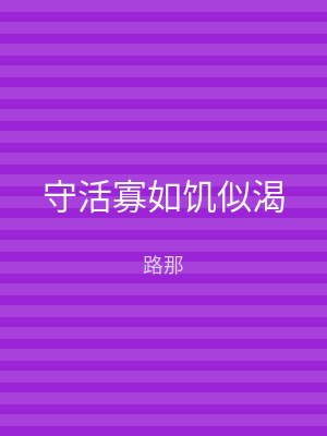 守活寡如饥似渴