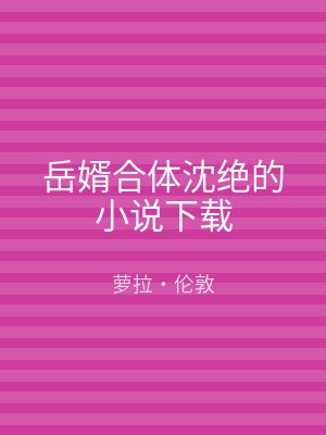 岳婿合体沈绝的小说下载