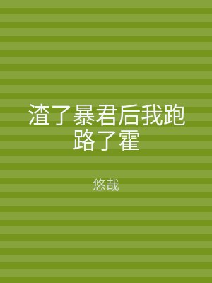 渣了暴君后我跑路了霍