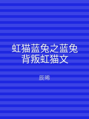 虹猫蓝兔之蓝兔背叛虹猫文