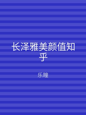 长泽雅美颜值知乎