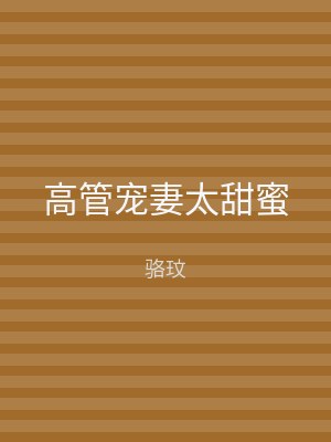 高管宠妻太甜蜜