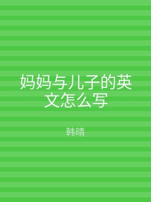 妈妈与儿子的英文怎么写