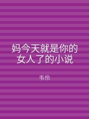 妈今天就是你的女人了的小说