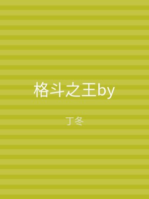 格斗之王by