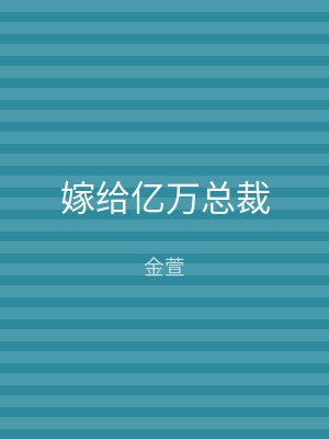 嫁给亿万总裁