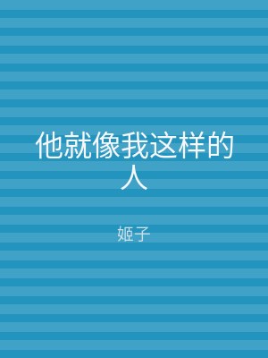 他就像我这样的人