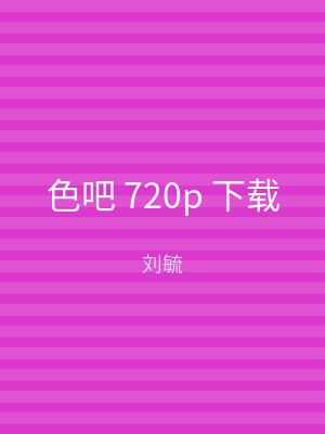 色吧 720p 下载