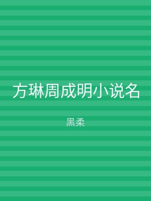 方琳周成明小说名
