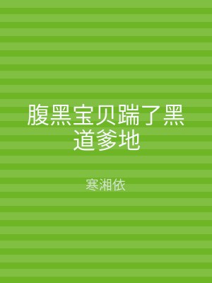 腹黑宝贝踹了黑道爹地