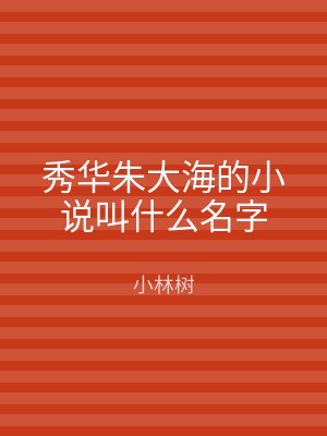 秀华朱大海的小说叫什么名字