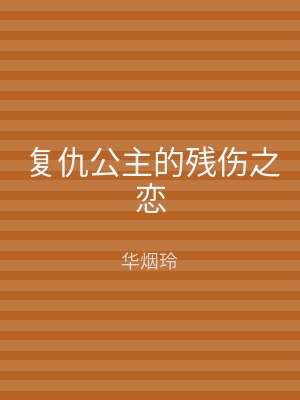 复仇公主的残伤之恋