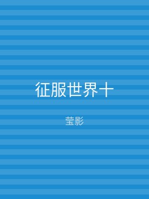 征服世界十