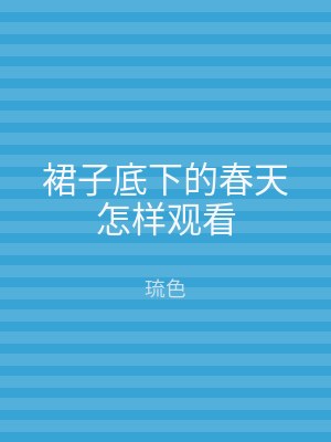裙子底下的春天怎样观看