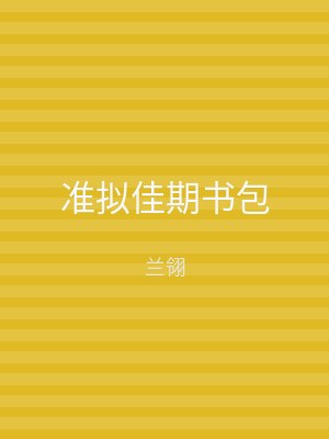 准拟佳期书包