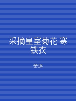采摘皇室菊花 寒铁衣