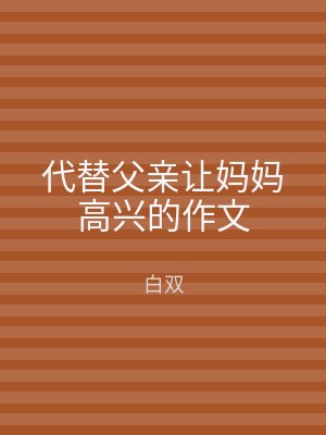 代替父亲让妈妈高兴的作文