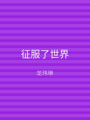 征服了世界