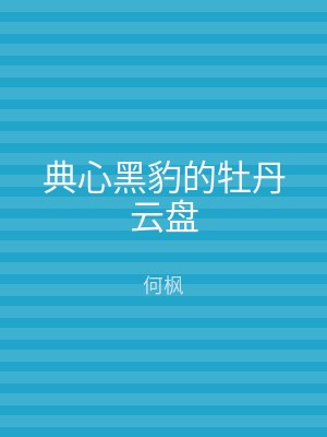 典心黑豹的牡丹云盘