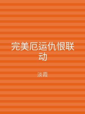 完美厄运仇恨联动