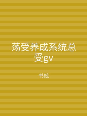 荡受养成系统总受gv
