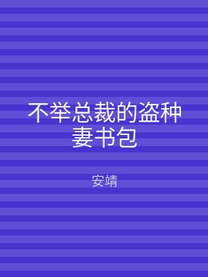不举总裁的盗种妻书包