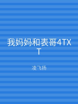 我妈妈和表哥4TXT