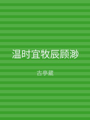 温时宜牧辰顾渺