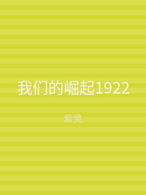 我们的崛起1922