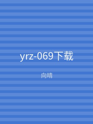 yrz-069下载