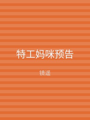 特工妈咪预告