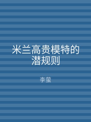 米兰高贵模特的潜规则