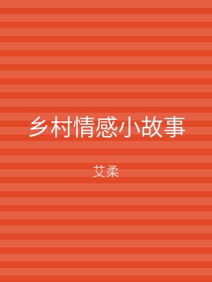 乡村情感小故事