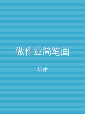 做作业简笔画