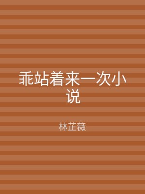 乖站着来一次小说