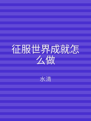 征服世界成就怎么做