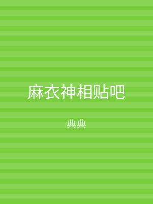 麻衣神相贴吧