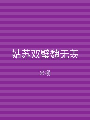 姑苏双璧魏无羡
