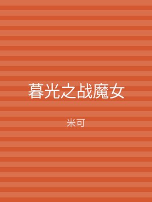 暮光之战魔女