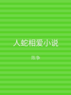 人蛇相爱小说
