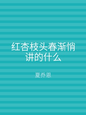 红杏枝头春渐悄讲的什么