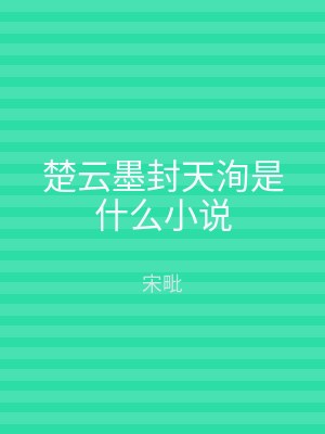 楚云墨封天洵是什么小说