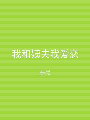 我和姨夫我爱恋