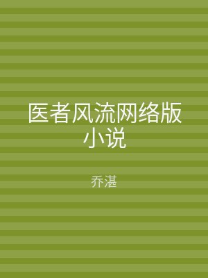 医者风流网络版小说